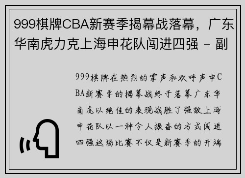 999棋牌CBA新赛季揭幕战落幕，广东华南虎力克上海申花队闯进四强 - 副本