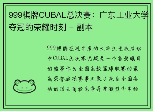 999棋牌CUBAL总决赛：广东工业大学夺冠的荣耀时刻 - 副本