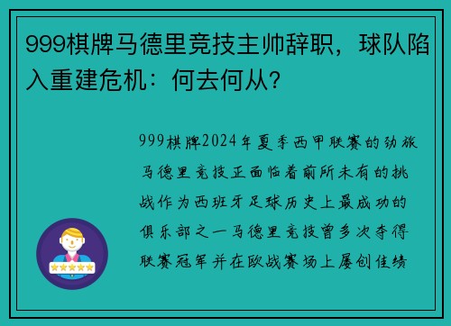 999棋牌马德里竞技主帅辞职，球队陷入重建危机：何去何从？