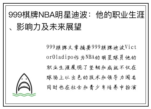 999棋牌NBA明星迪波：他的职业生涯、影响力及未来展望