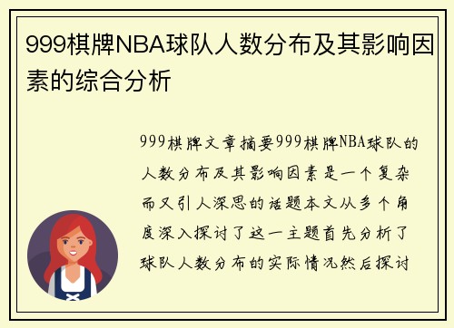 999棋牌NBA球队人数分布及其影响因素的综合分析