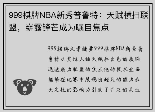 999棋牌NBA新秀普鲁特：天赋横扫联盟，崭露锋芒成为瞩目焦点