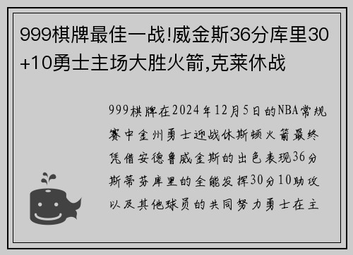 999棋牌最佳一战!威金斯36分库里30+10勇士主场大胜火箭,克莱休战