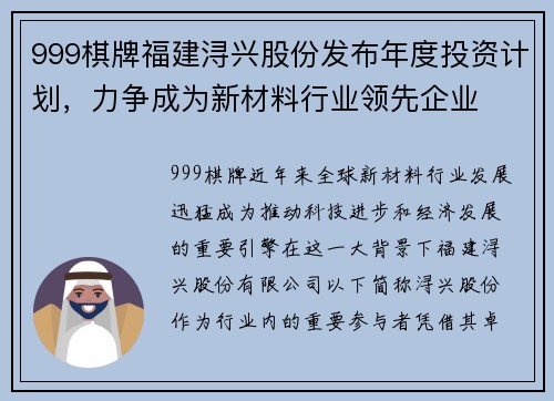 999棋牌福建浔兴股份发布年度投资计划，力争成为新材料行业领先企业