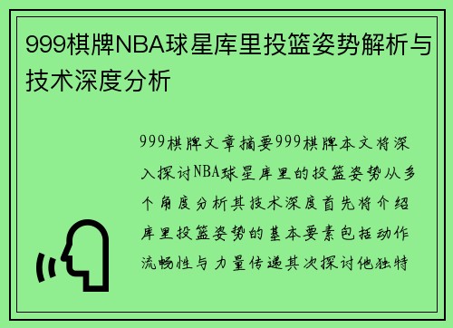 999棋牌NBA球星库里投篮姿势解析与技术深度分析