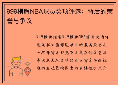 999棋牌NBA球员奖项评选：背后的荣誉与争议