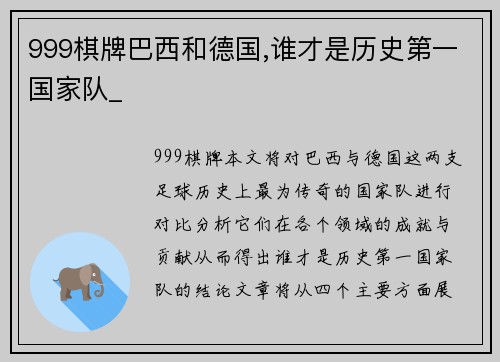 999棋牌巴西和德国,谁才是历史第一国家队_