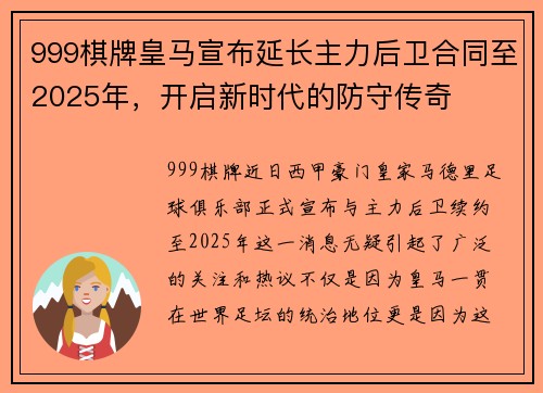 999棋牌皇马宣布延长主力后卫合同至2025年，开启新时代的防守传奇