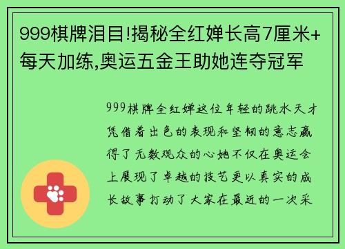 999棋牌泪目!揭秘全红婵长高7厘米+每天加练,奥运五金王助她连夺冠军