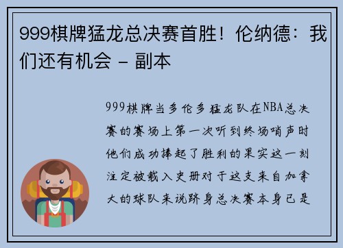 999棋牌猛龙总决赛首胜！伦纳德：我们还有机会 - 副本