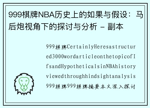 999棋牌NBA历史上的如果与假设：马后炮视角下的探讨与分析 - 副本