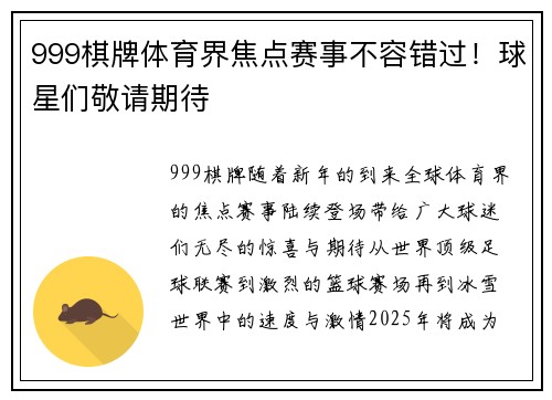 999棋牌体育界焦点赛事不容错过！球星们敬请期待