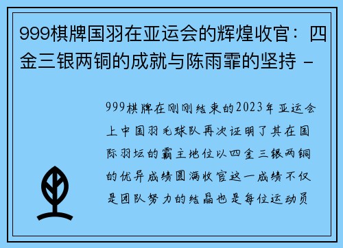 999棋牌国羽在亚运会的辉煌收官：四金三银两铜的成就与陈雨霏的坚持 - 副本