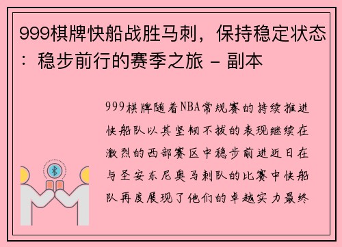 999棋牌快船战胜马刺，保持稳定状态：稳步前行的赛季之旅 - 副本