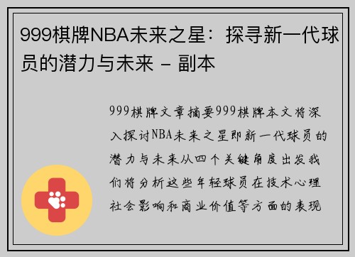 999棋牌NBA未来之星：探寻新一代球员的潜力与未来 - 副本