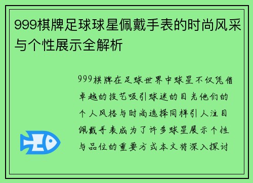 999棋牌足球球星佩戴手表的时尚风采与个性展示全解析