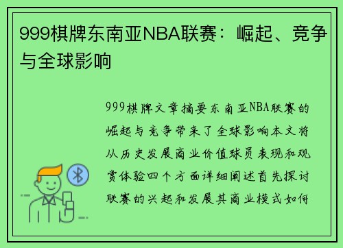 999棋牌东南亚NBA联赛：崛起、竞争与全球影响