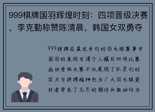 999棋牌国羽辉煌时刻：四项晋级决赛，李克勤称赞陈清晨，韩国女双勇夺奥运资格 - 副本