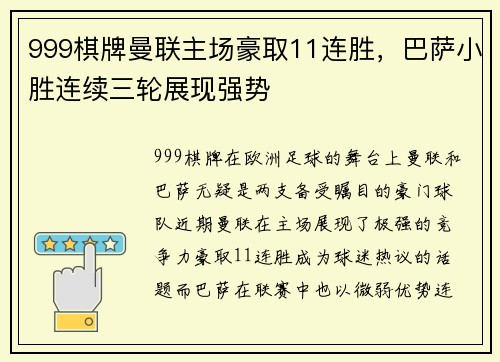 999棋牌曼联主场豪取11连胜，巴萨小胜连续三轮展现强势