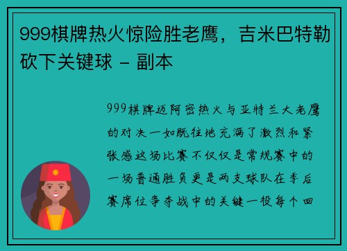 999棋牌热火惊险胜老鹰，吉米巴特勒砍下关键球 - 副本