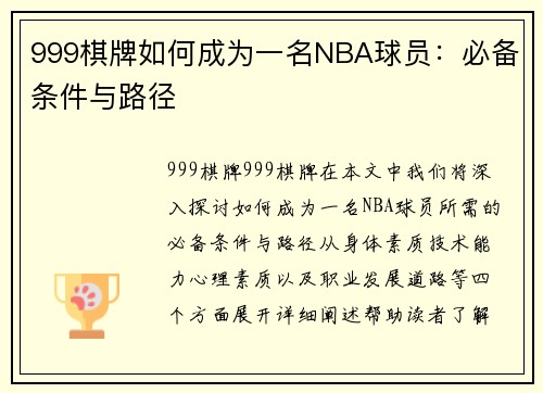 999棋牌如何成为一名NBA球员：必备条件与路径