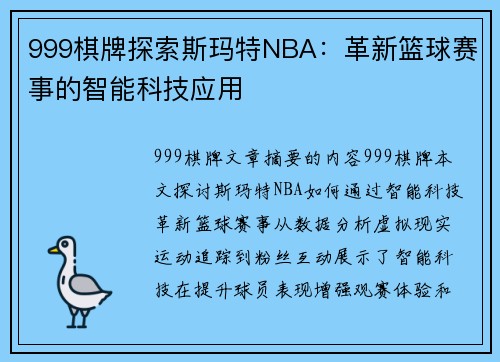 999棋牌探索斯玛特NBA：革新篮球赛事的智能科技应用