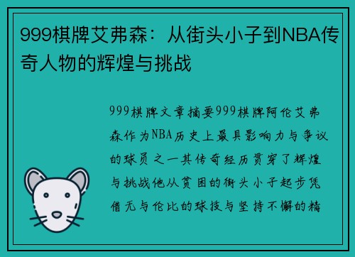 999棋牌艾弗森：从街头小子到NBA传奇人物的辉煌与挑战