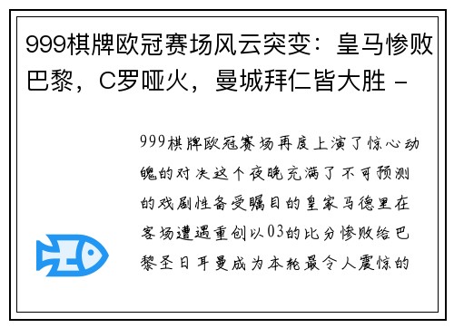 999棋牌欧冠赛场风云突变：皇马惨败巴黎，C罗哑火，曼城拜仁皆大胜 - 副本