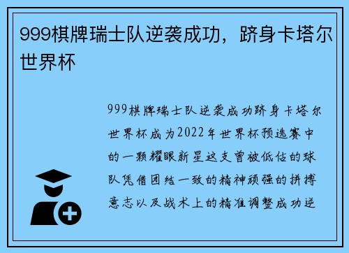 999棋牌瑞士队逆袭成功，跻身卡塔尔世界杯