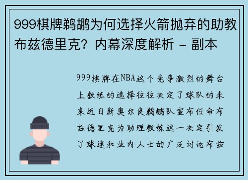 999棋牌鹈鹕为何选择火箭抛弃的助教布兹德里克？内幕深度解析 - 副本