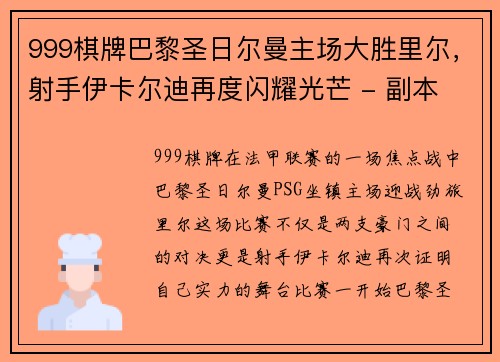 999棋牌巴黎圣日尔曼主场大胜里尔，射手伊卡尔迪再度闪耀光芒 - 副本