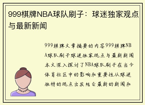 999棋牌NBA球队刷子：球迷独家观点与最新新闻