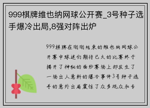 999棋牌维也纳网球公开赛_3号种子选手爆冷出局,8强对阵出炉