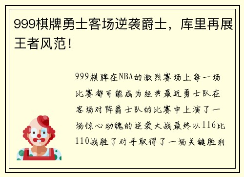 999棋牌勇士客场逆袭爵士，库里再展王者风范！