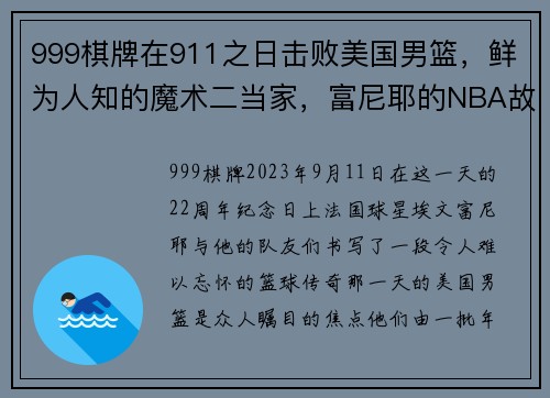 999棋牌在911之日击败美国男篮，鲜为人知的魔术二当家，富尼耶的NBA故事 - 副本