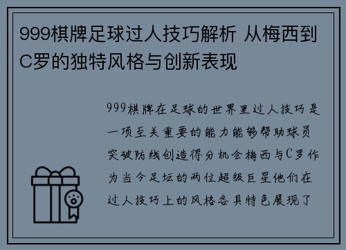 999棋牌足球过人技巧解析 从梅西到C罗的独特风格与创新表现