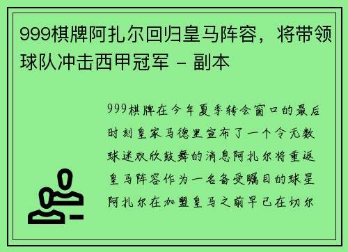 999棋牌阿扎尔回归皇马阵容，将带领球队冲击西甲冠军 - 副本