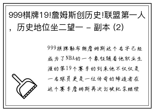 999棋牌19!詹姆斯创历史!联盟第一人，历史地位坐二望一 - 副本 (2)