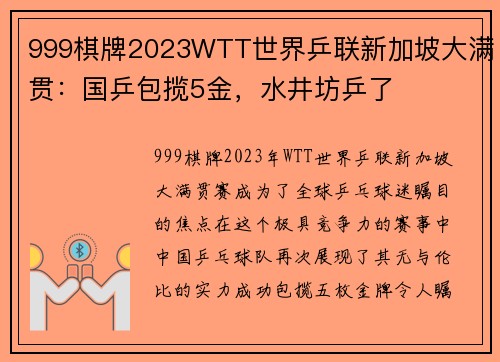 999棋牌2023WTT世界乒联新加坡大满贯：国乒包揽5金，水井坊乒了