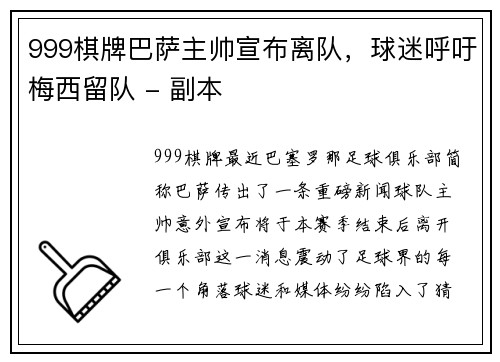 999棋牌巴萨主帅宣布离队，球迷呼吁梅西留队 - 副本