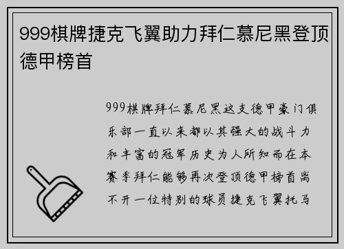 999棋牌捷克飞翼助力拜仁慕尼黑登顶德甲榜首