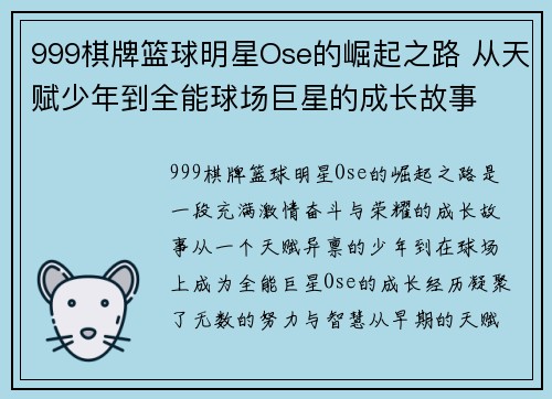 999棋牌篮球明星Ose的崛起之路 从天赋少年到全能球场巨星的成长故事