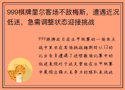 999棋牌里尔客场不敌梅斯，遭遇近况低迷，急需调整状态迎接挑战