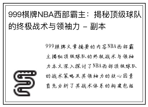 999棋牌NBA西部霸主：揭秘顶级球队的终极战术与领袖力 - 副本