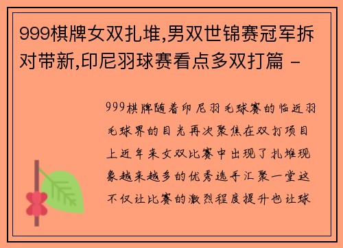 999棋牌女双扎堆,男双世锦赛冠军拆对带新,印尼羽球赛看点多双打篇 - 副本