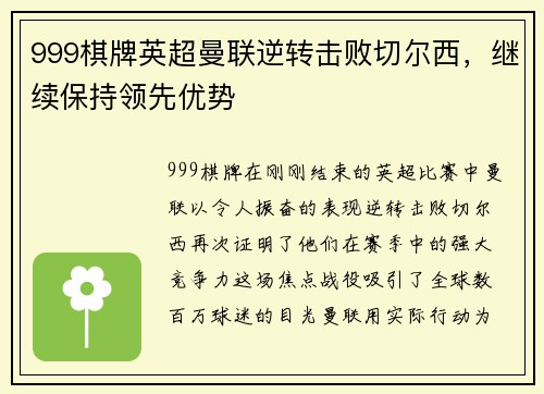 999棋牌英超曼联逆转击败切尔西，继续保持领先优势