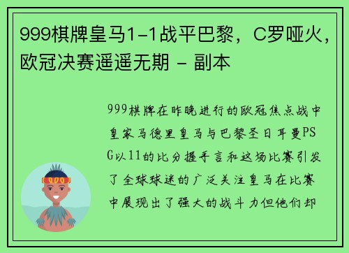 999棋牌皇马1-1战平巴黎，C罗哑火，欧冠决赛遥遥无期 - 副本