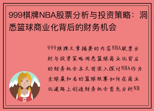 999棋牌NBA股票分析与投资策略：洞悉篮球商业化背后的财务机会