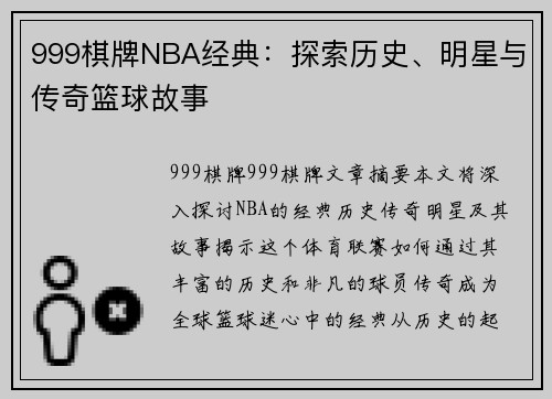 999棋牌NBA经典：探索历史、明星与传奇篮球故事