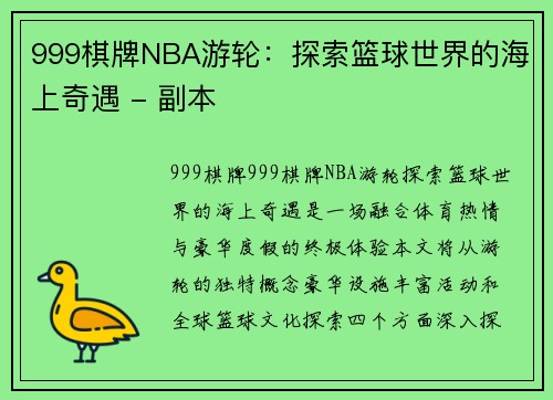 999棋牌NBA游轮：探索篮球世界的海上奇遇 - 副本